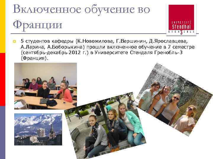 Включенное обучение во Франции p 5 студентов кафедры (К. Новожилова, Г. Вершинин, Д. Ярославцева,