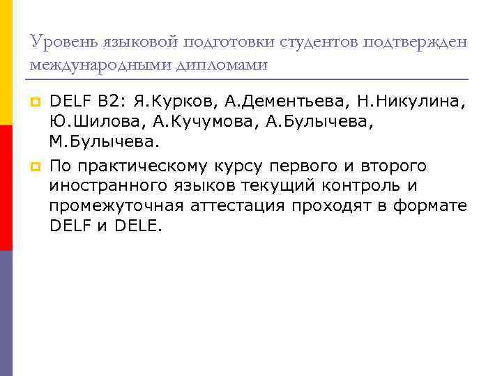 Уровень языковой подготовки студентов подтвержден международными дипломами p p DELF B 2: Я. Курков,