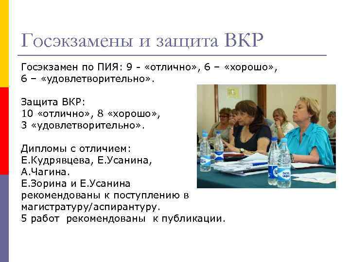 Госэкзамены и защита ВКР Госэкзамен по ПИЯ: 9 - «отлично» , 6 – «хорошо»