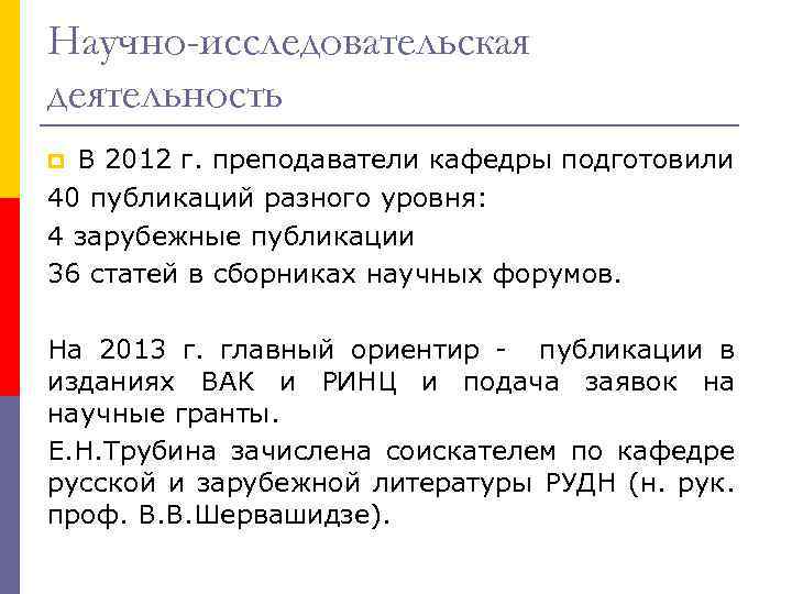 Научно-исследовательская деятельность В 2012 г. преподаватели кафедры подготовили 40 публикаций разного уровня: 4 зарубежные