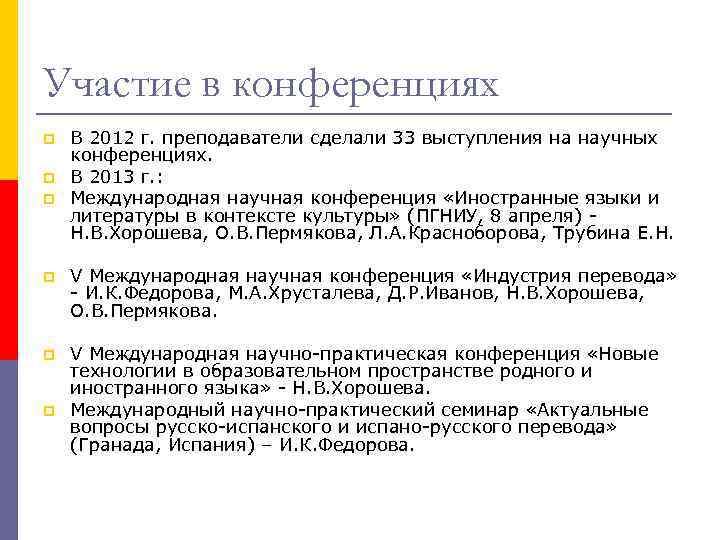 Участие в конференциях p p p В 2012 г. преподаватели сделали 33 выступления на