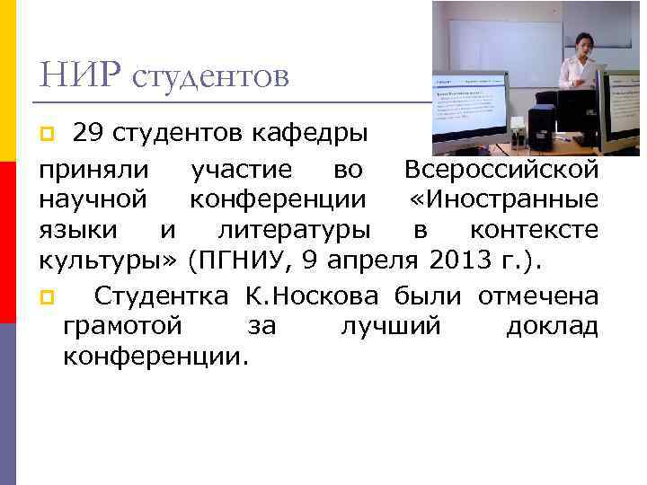 НИР студентов 29 студентов кафедры приняли участие во Всероссийской научной конференции «Иностранные языки и