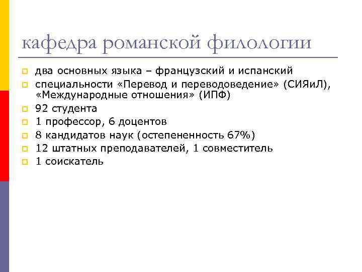 кафедра романской филологии p p p p два основных языка – французский и испанский