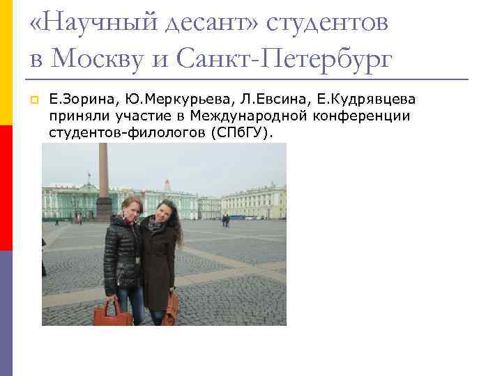  «Научный десант» студентов в Москву и Санкт-Петербург p Е. Зорина, Ю. Меркурьева, Л.