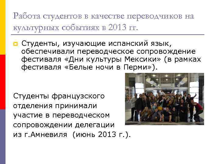 Работа студентов в качестве переводчиков на культурных событиях в 2013 гг. p Студенты, изучающие