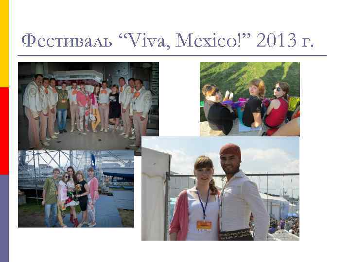 Фестиваль “Viva, Mexico!” 2013 г. 