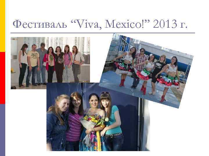 Фестиваль “Viva, Mexico!” 2013 г. 