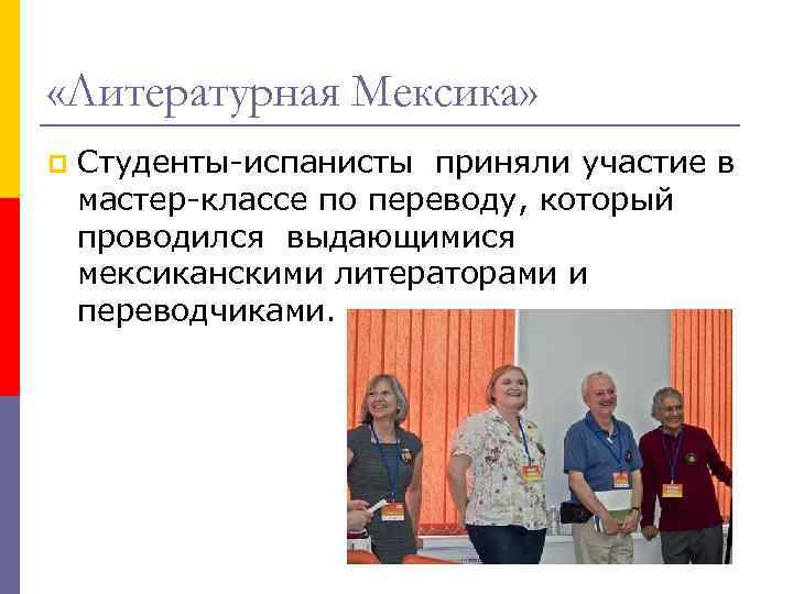  «Литературная Мексика» p Студенты-испанисты приняли участие в мастер-классе по переводу, который проводился выдающимися