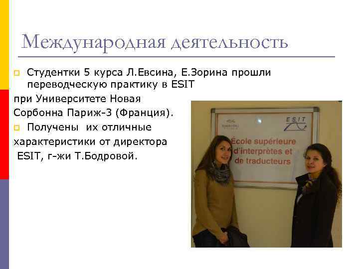 Международная деятельность Студентки 5 курса Л. Евсина, Е. Зорина прошли переводческую практику в ESIT