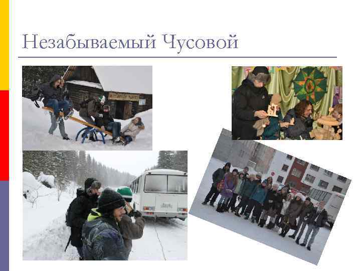 Незабываемый Чусовой 