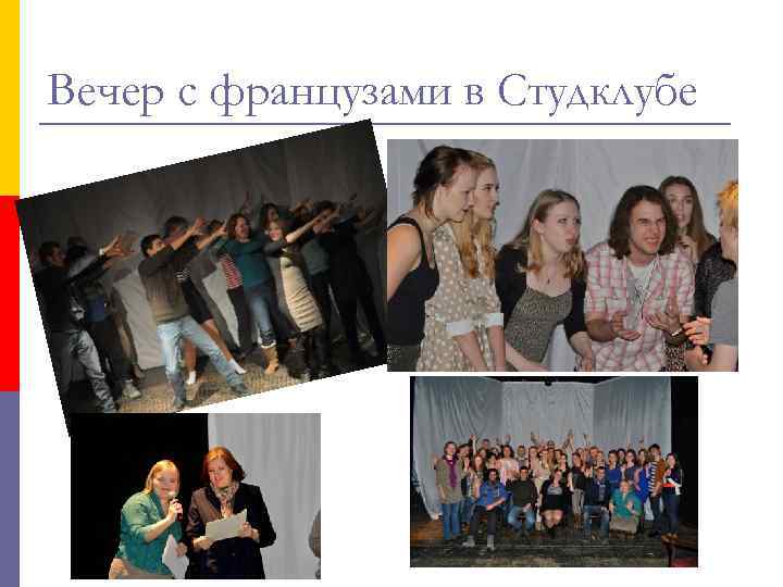 Вечер с французами в Студклубе 