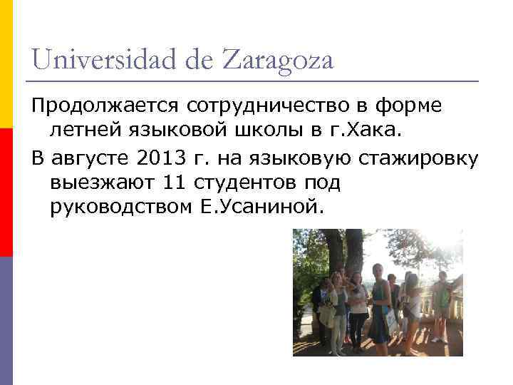 Universidad de Zaragoza Продолжается сотрудничество в форме летней языковой школы в г. Хака. В