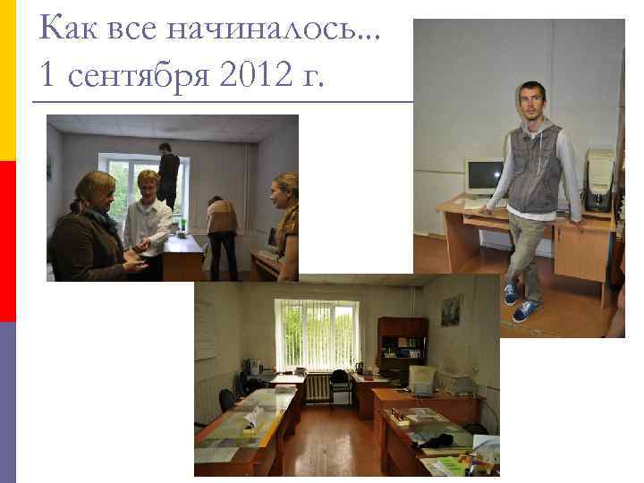 Как все начиналось. . . 1 сентября 2012 г. 
