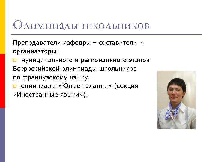 Олимпиады школьников Преподаватели кафедры – составители и организаторы: p муниципального и регионального этапов Всероссийской