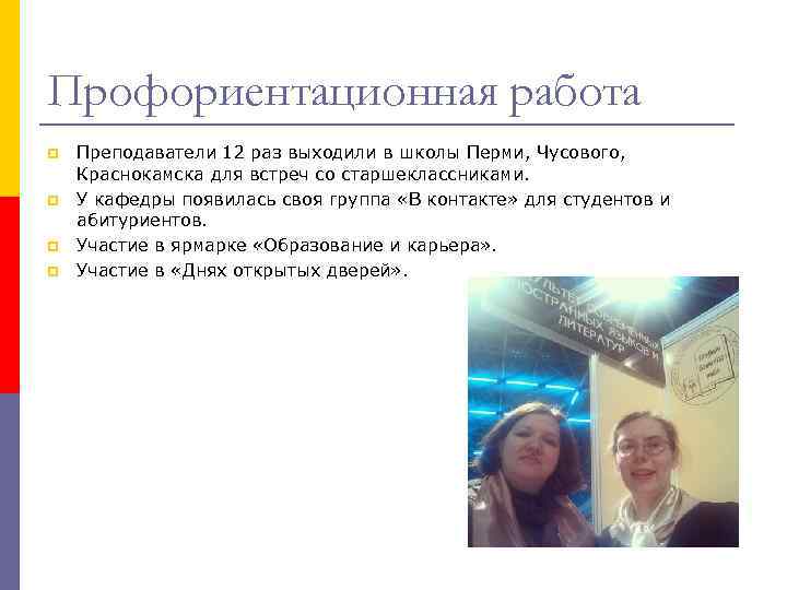 Профориентационная работа p p Преподаватели 12 раз выходили в школы Перми, Чусового, Краснокамска для