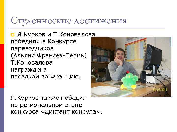 Студенческие достижения Я. Курков и Т. Коновалова победили в Конкурсе переводчиков (Альянс Франсез-Пермь). Т.