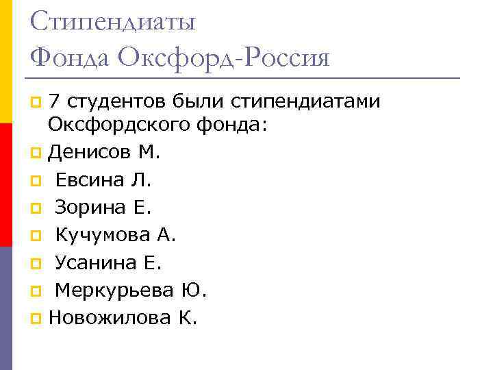 Стипендиаты Фонда Оксфорд-Россия 7 студентов были стипендиатами Оксфордского фонда: p Денисов М. p Евсина