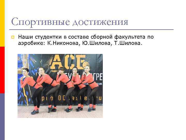 Спортивные достижения p Наши студентки в составе сборной факультета по аэробике: К. Никонова, Ю.