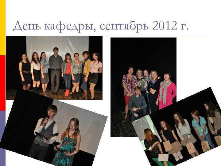 День кафедры, сентябрь 2012 г. 