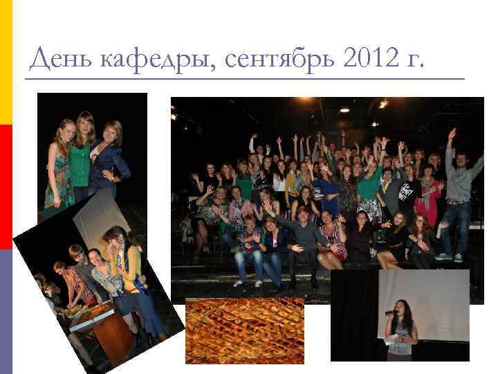 День кафедры, сентябрь 2012 г. 