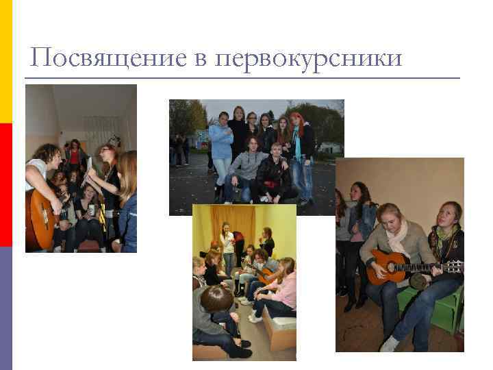 Посвящение в первокурсники 