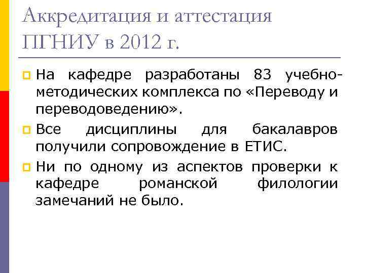 Аккредитация и аттестация ПГНИУ в 2012 г. На кафедре разработаны 83 учебнометодических комплекса по