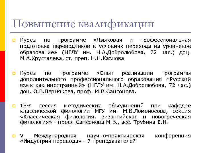 Повышение квалификации p Курсы по программе «Языковая и профессиональная подготовка переводчиков в условиях перехода