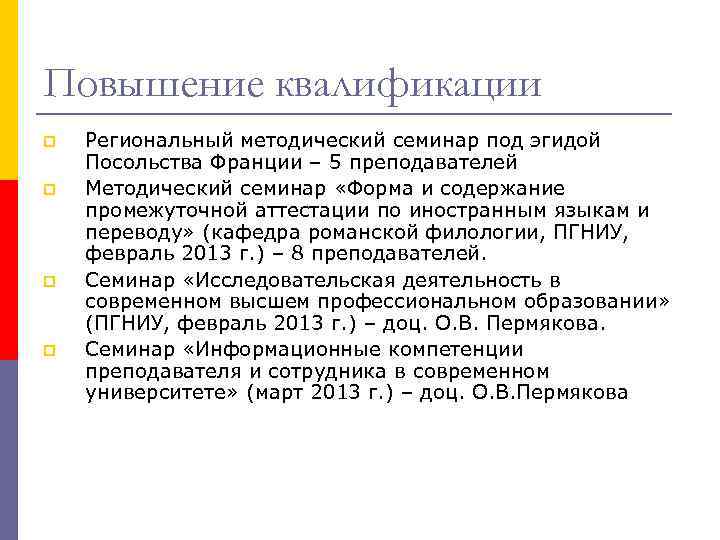 Повышение квалификации p p Региональный методический семинар под эгидой Посольства Франции – 5 преподавателей