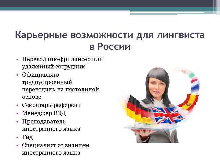 Карьерные возможности для лингвиста в России • Переводчик-фрилансер или удаленный сотрудник • Официально трудоустроенный