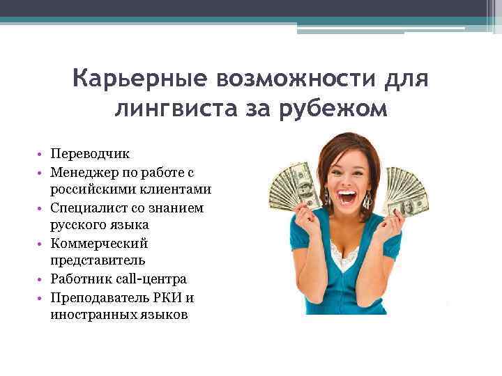 Карьерные возможности для лингвиста за рубежом • Переводчик • Менеджер по работе с российскими