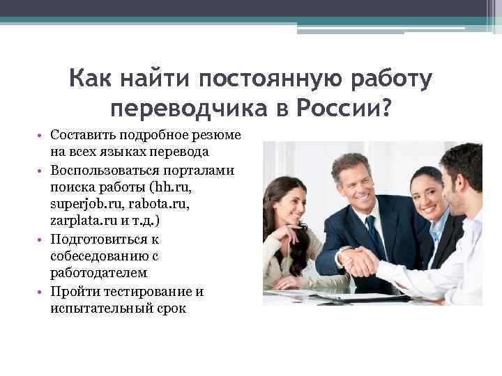 Как найти постоянную работу переводчика в России? • Составить подробное резюме на всех языках