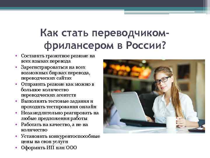 Как стать переводчикомфрилансером в России? • Составить грамотное резюме на всех языках перевода •