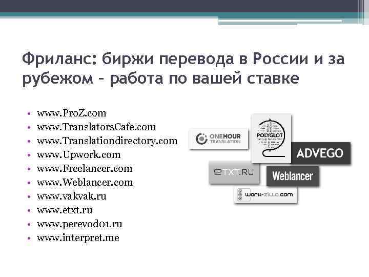 Фриланс: биржи перевода в России и за рубежом – работа по вашей ставке •