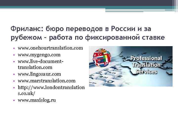 Фриланс: бюро переводов в России и за рубежом – работа по фиксированной ставке •