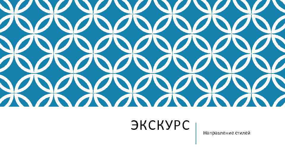 ЭКСКУРС Направление стилей 