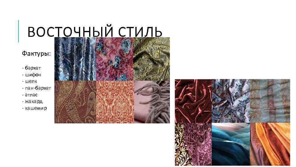 ВОСТОЧНЫЙ СТИЛЬ Фактуры: - бархат - шифон - шелк - пан-бархат - атлас -