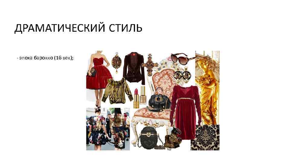 - эпоха барокко (16 век); 