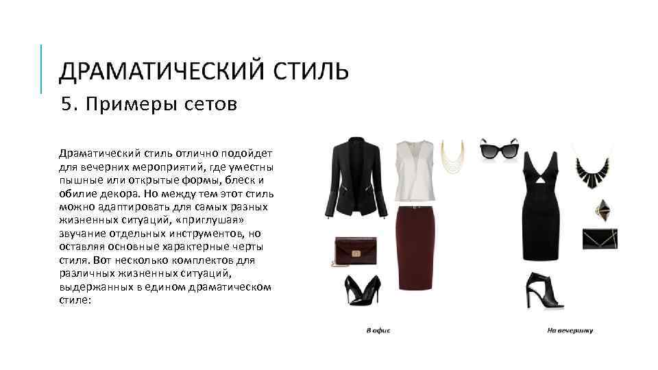 5. Примеры сетов Драматический стиль отлично подойдет для вечерних мероприятий, где уместны пышные или