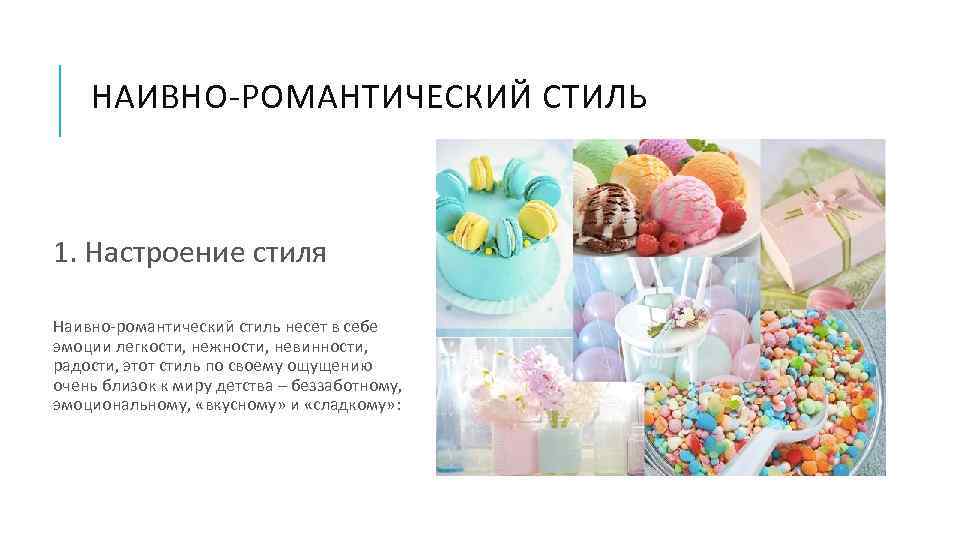 НАИВНО-РОМАНТИЧЕСКИЙ СТИЛЬ 1. Настроение стиля Наивно-романтический стиль несет в себе эмоции легкости, нежности, невинности,