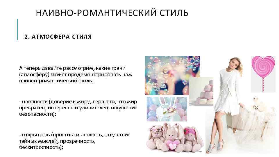 2. АТМОСФЕРА СТИЛЯ А теперь давайте рассмотрим, какие грани (атмосферу) может продемонстрировать нам наивно-романтический