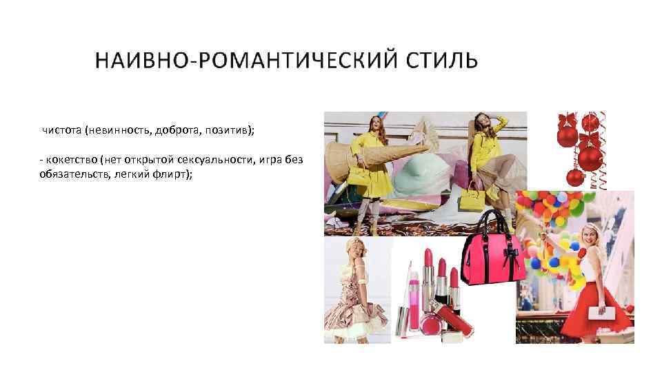 чистота (невинность, доброта, позитив); - кокетство (нет открытой сексуальности, игра без обязательств, легкий флирт);