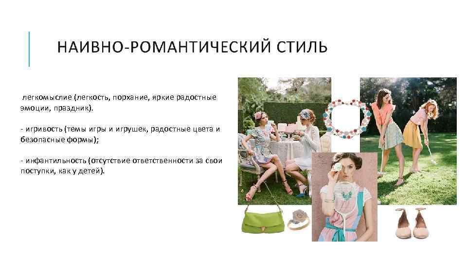 легкомыслие (легкость, порхание, яркие радостные эмоции, праздник). - игривость (темы игры и игрушек, радостные