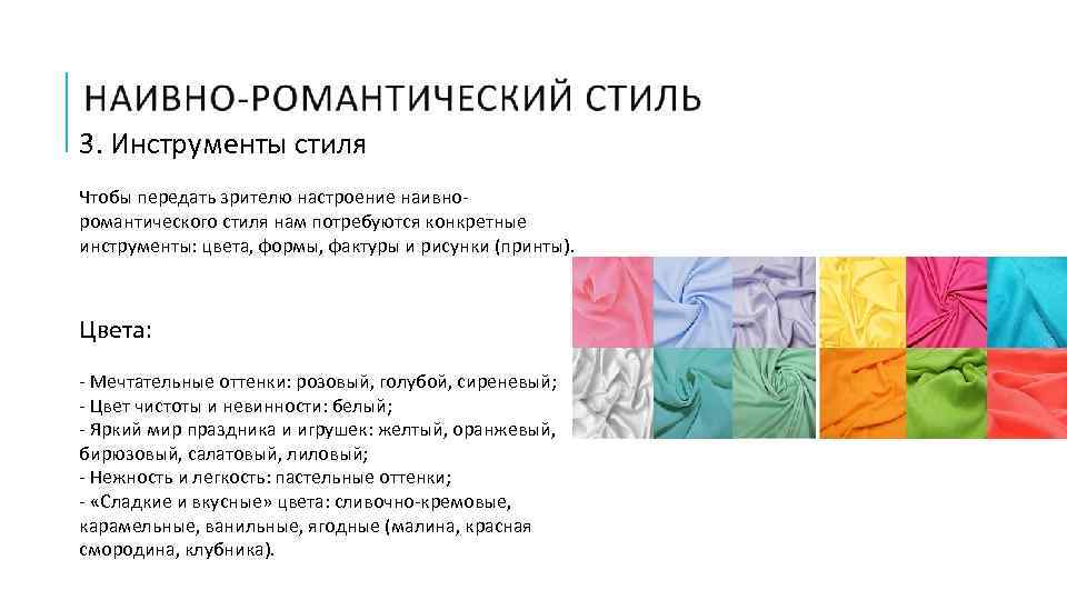 3. Инструменты стиля Чтобы передать зрителю настроение наивноромантического стиля нам потребуются конкретные инструменты: цвета,