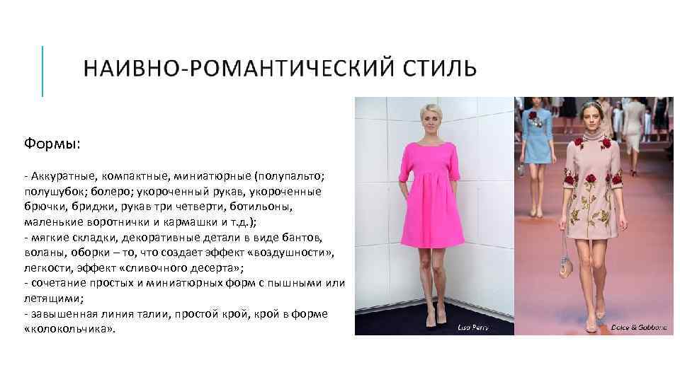 Формы: - Аккуратные, компактные, миниатюрные (полупальто; полушубок; болеро; укороченный рукав, укороченные брючки, бриджи, рукав