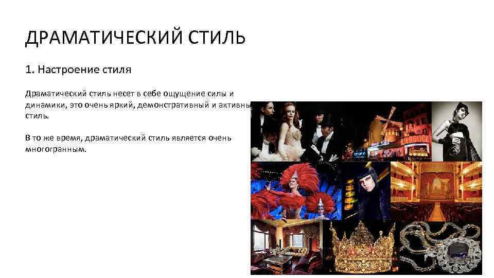 ДРАМАТИЧЕСКИЙ СТИЛЬ 1. Настроение стиля Драматический стиль несет в себе ощущение силы и динамики,