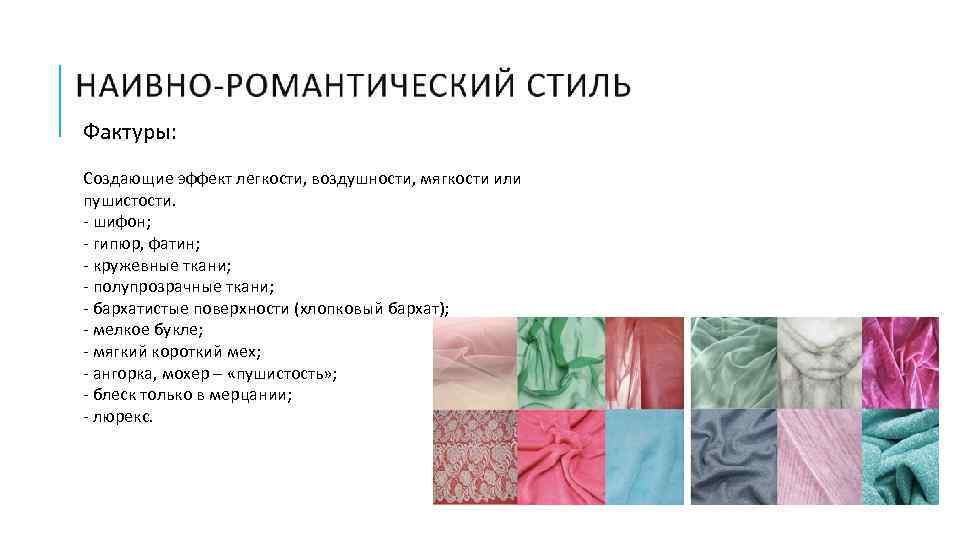Фактуры: Создающие эффект легкости, воздушности, мягкости или пушистости. - шифон; - гипюр, фатин; -