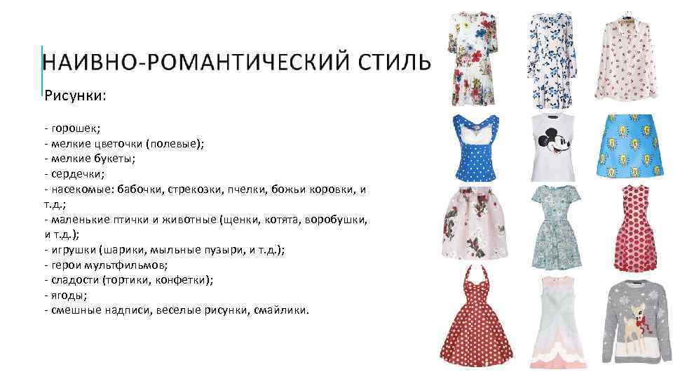 Рисунки: - горошек; - мелкие цветочки (полевые); - мелкие букеты; - сердечки; - насекомые: