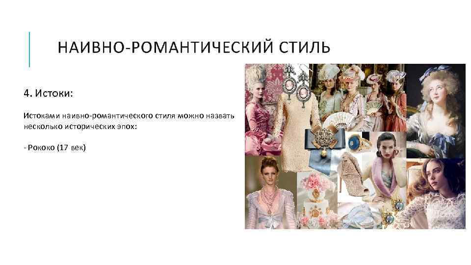 4. Истоки: Истоками наивно-романтического стиля можно назвать несколько исторических эпох: - Рококо (17 век)