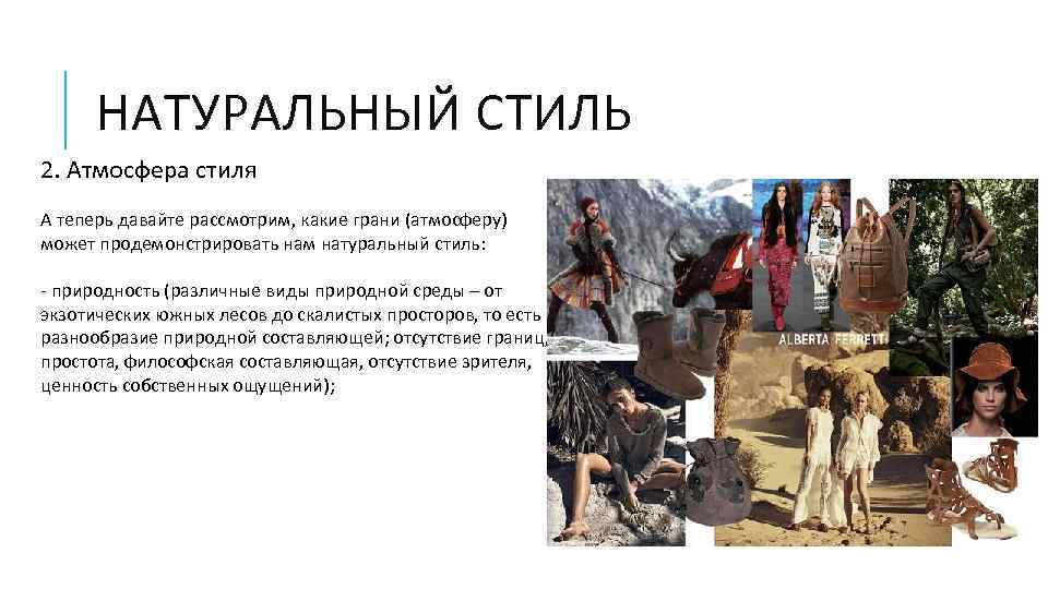 НАТУРАЛЬНЫЙ СТИЛЬ 2. Атмосфера стиля А теперь давайте рассмотрим, какие грани (атмосферу) может продемонстрировать