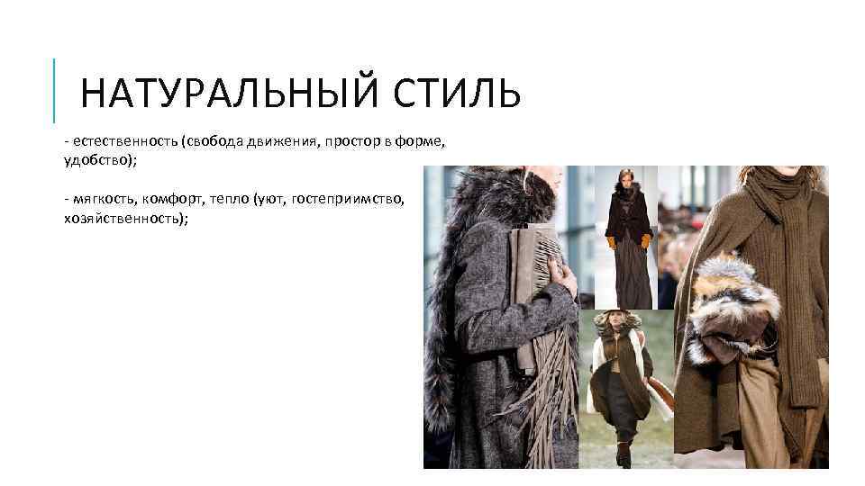 НАТУРАЛЬНЫЙ СТИЛЬ - естественность (свобода движения, простор в форме, удобство); - мягкость, комфорт, тепло